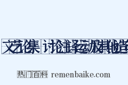 文艺论集·讨论注译运动及其他造句是什么意思的图片